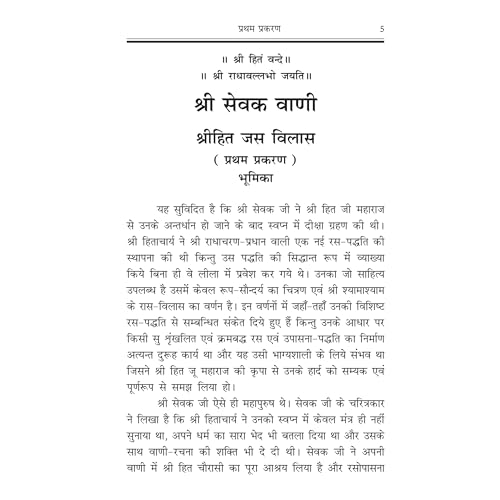 Image of Shri Hit Sevak Vaani with Hindi Explanation | Shri Hit Radha Keli Kunj