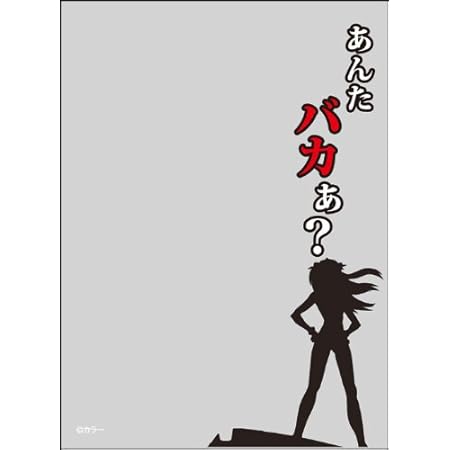 Amazon キャラクタースリーブプロテクター 世界の名言 ヱヴァンゲリヲン新劇場版 破 あんたバカぁ トレカ 通販