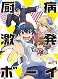 DVD 厨病激発ボーイ 赤崎千夏