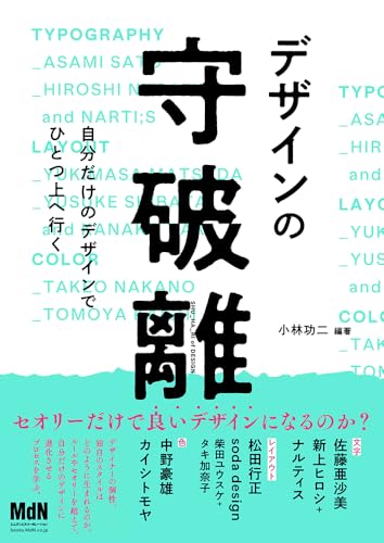 デザインの守破離 自分だけのデザインでひとつ上へ行く デザインの守破離 自分だけのデザインでひとつ上へ行く