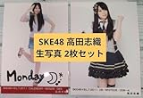 SKE48 高田志織 生写真 2枚セット