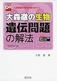 大森徹の生物 遺伝問題の解法 新装改訂版 (大学受験Doシリーズ)