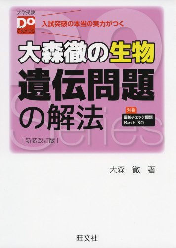 大森徹の生物 遺伝問題の解法 新装改訂版 (大学受験Doシリーズ) 大森徹の生物 遺伝問題の解法 新装改訂版 (大学受験Doシリーズ)