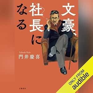  文豪、社長になる: 文藝春秋 