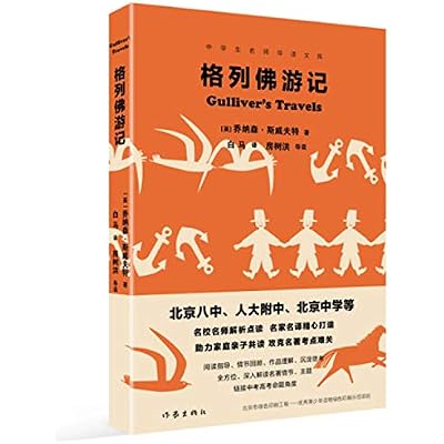 人大附中、北京八中等名校名师导读世界名著：格列佛游记（中学生名师导读文库）