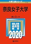 奈良女子大学 (2022年版大学入試シリーズ) | 教学社編集部 |本 | 通販