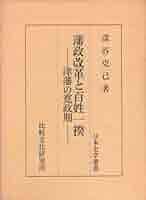 藩政改革と百姓一揆 津藩の寛政期/比較文化研究所（千代田区）/深谷克己（単行本） Amazon.co.jp: 藩政改革と百姓一揆: 津藩の寛政期 (日本史学叢書