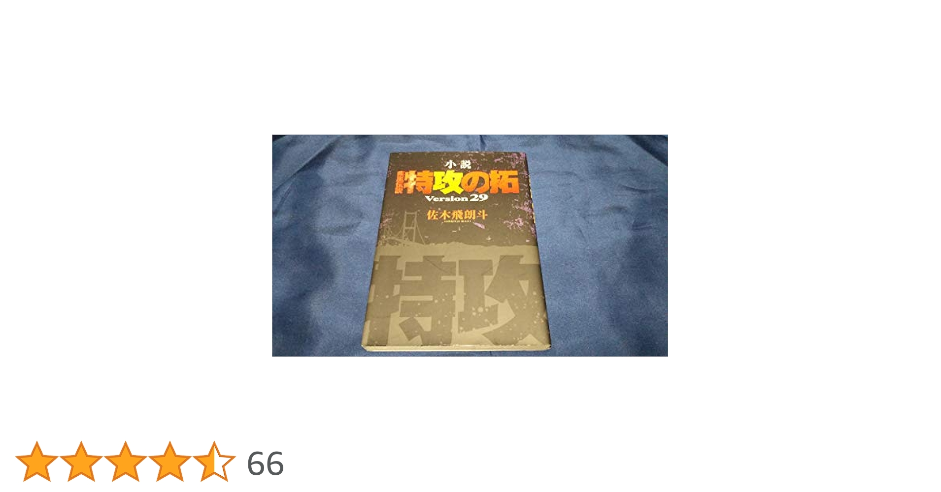 小説疾風伝説特攻の拓 ｖｅｒｓｉｏｎ２９　３０　初版 Amazon.co.jp: 小説 疾風伝説 特攻の拓 Version29 電子