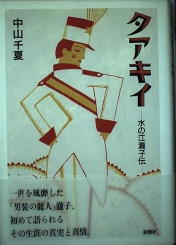 タアキイ: 水の江瀧子伝