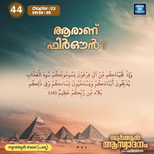 ഖുർആൻ ആസ്വാദനം | Part 44 - ആരാണ് ഫിർഔൻ? | Al-Baqarah 02:49 (سورة البقرة) | MM Akbar