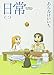 日常 2 (角川コミックス・エース 181-2)