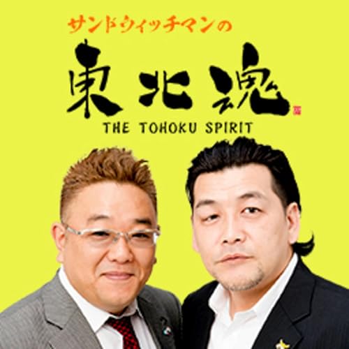 サンドウィッチマンの東北魂 cover art