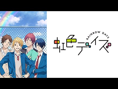 虹色デイズ 虹色デイズ