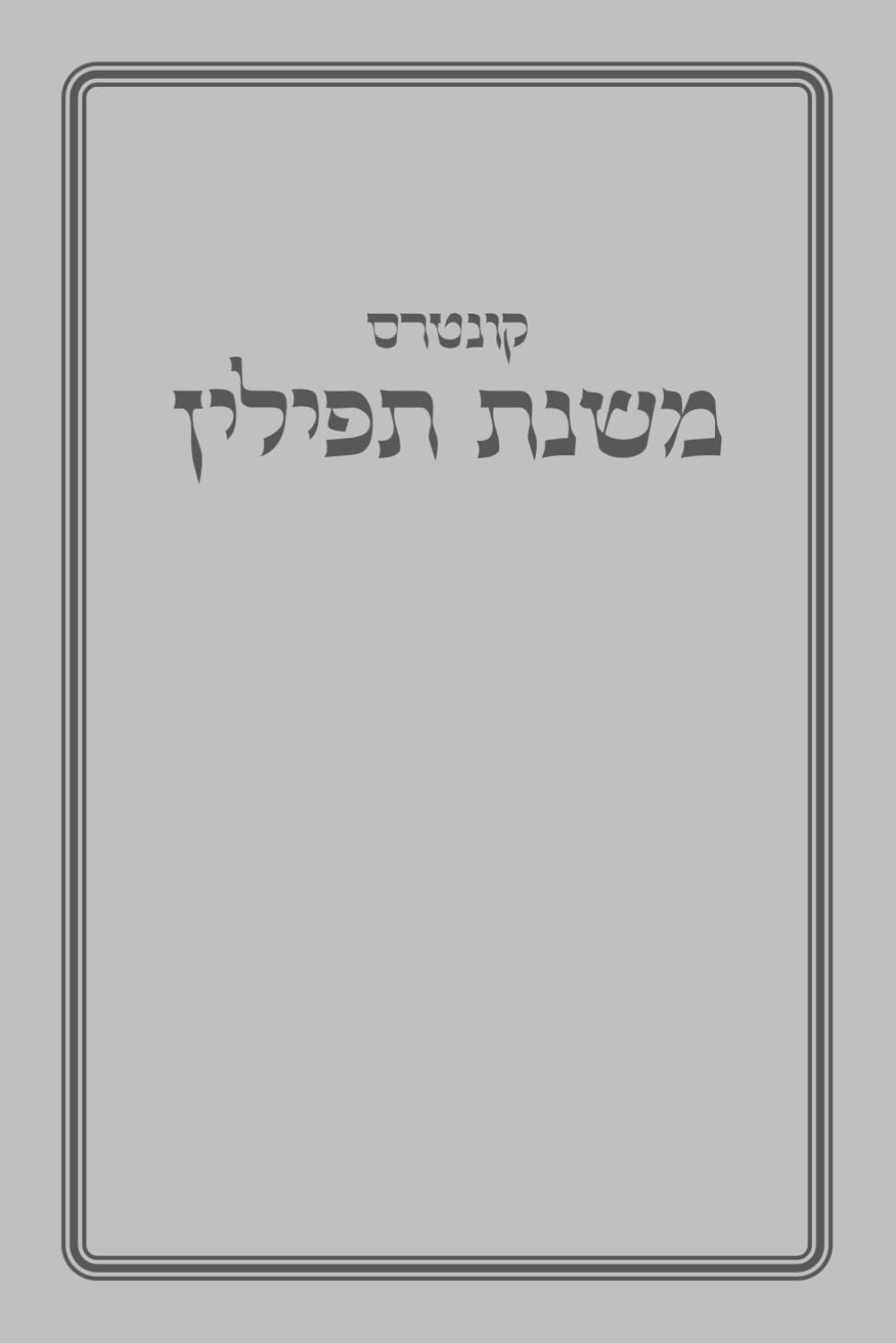 קונטרס משנת תפילין