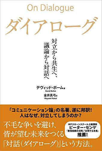 ダイアローグ――対立から共生へ、議論から対話へ