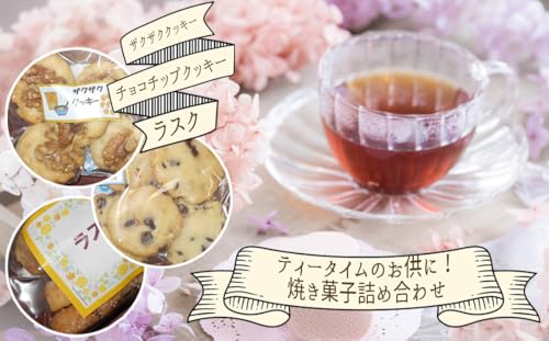 ティータイムのお供に!焼き菓子詰め合わせセット[No.108]/ お菓子 スイーツ おやつ クッキー ラスク 国産小麦 手作り 神奈川県