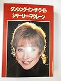 ダンシング・イン・ザ・ライト 永遠の私をさがして