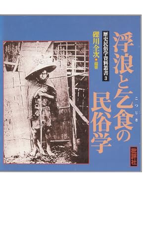 歴史民俗学資料叢書III 浮浪と乞食の民俗学