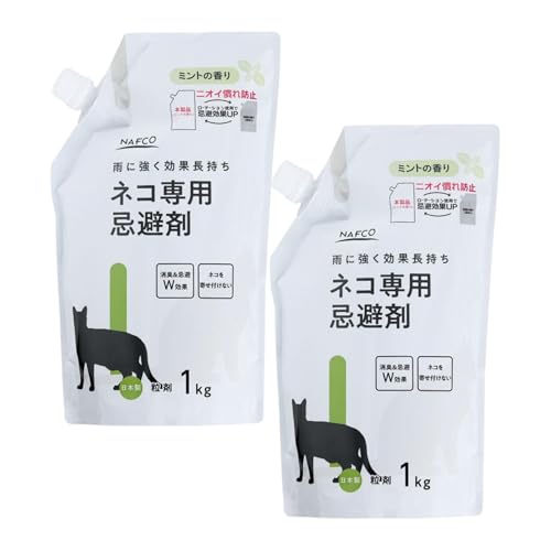 猫よけ 忌避剤 ミントの香り 粒剤タイプ 1kg|消臭+忌避のW効果 持続約1ヶ月 雨に強く長持ち 植物性・軽石コーティング 屋外専用|NFC (2袋)