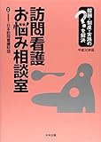 最安!訪問看護お悩み相談室 平成30年版