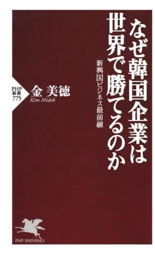 なぜ韓国企業は世界で勝てるのか 新興国ビジネス最前線のサムネイル