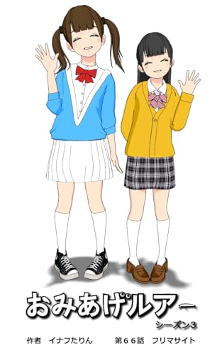 おみあげルアー 第66話: フリマサイト