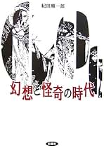【希少・豪華本】紀田順一郎 著作集 第6巻（紀田順一郎著） 希少・豪華本】紀田順一郎 著作集 第6巻（紀田順一郎著） Amazon
