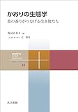 かおりの生態学　葉の香りがつなげる生き物たち 共立スマートセレクション