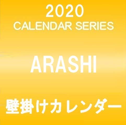 嵐 2020 カレンダー 嵐2020年カレンダー - メルカリ