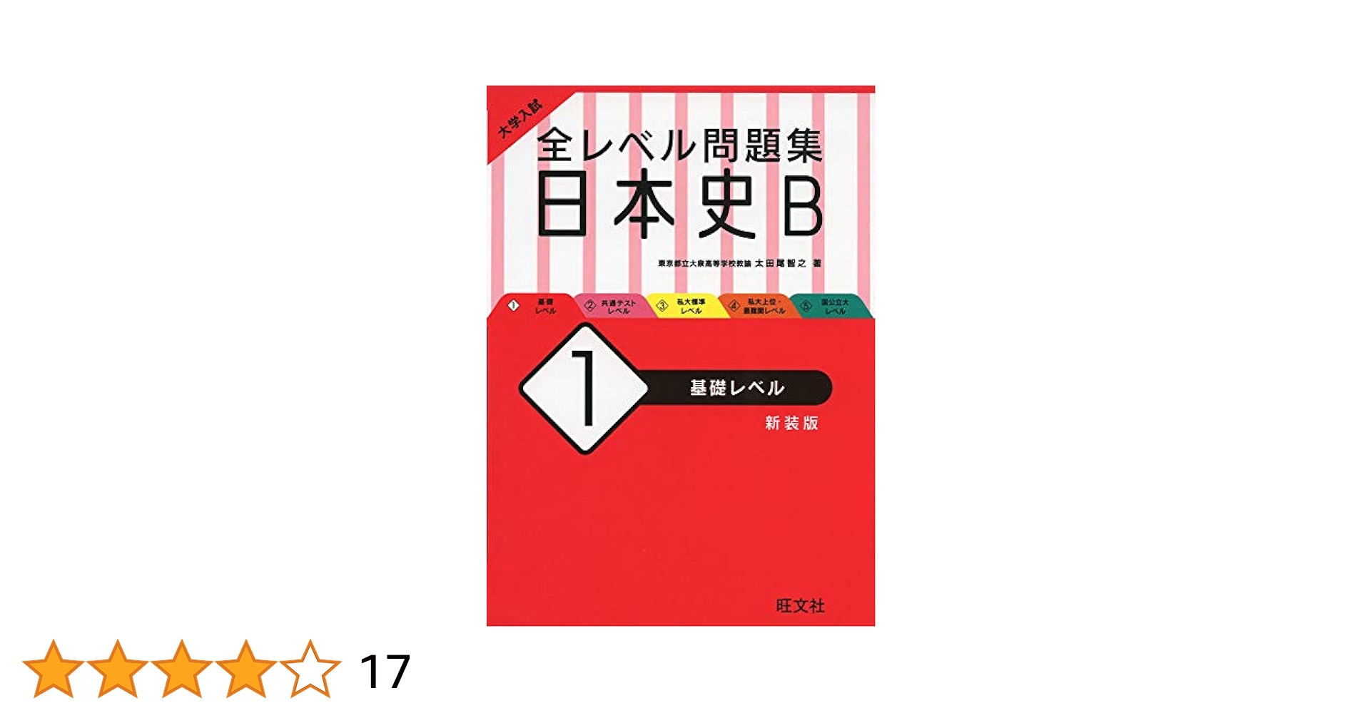 体系日本史　絶版　入手困難　アマゾン無し7/2　　高校生　大学受験　大学入試 大学入試 全レベル問題集 日本史（歴史総合、日本史探究） 2