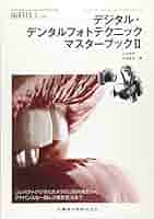 月刊「歯科技工」別冊 デジタル・デンタルフォトテクニック