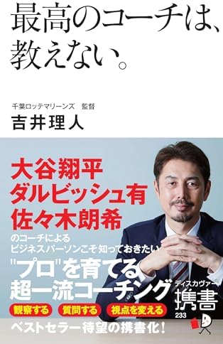 最高のコーチは、教えない。 (ディスカヴァー携書)