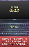  Koso Island Ihara CII Series (Japanese Edition)