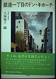 銀座一丁目のドン・キホ-テ
