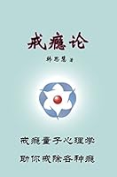 戒瘾论 Quit Addition 1684187214 Book Cover