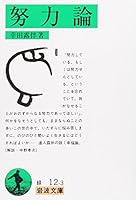 Effort Theory (Iwanami Bunko) (2001) ISBN: 4003101235 [Japanese Import] 4003101235 Book Cover