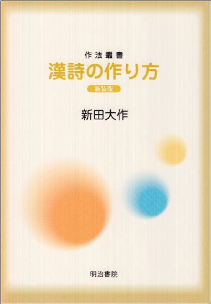 作法資料　漢詩講座　名著普及会 漢詩の作り方 新装版 (作法叢書) | 新田 大作 |本 | 通販 | Amazon