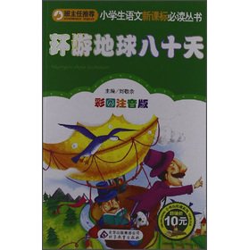 Primary school language New Curriculum must-read books: Around the World in 80 Days(Chinese Edition)