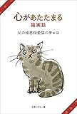 心があたたまる猫実話　父の相思相愛猫のチャコ