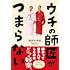 ウチの師匠がつまらない