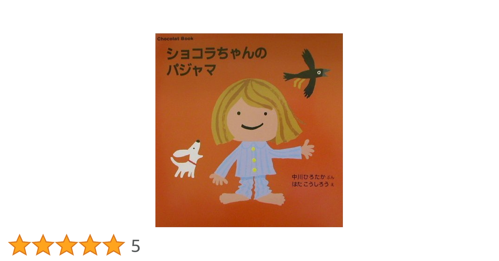 ショコラチャン Chocolat Book ショコラちゃんの あいうえお (講談社の幼児