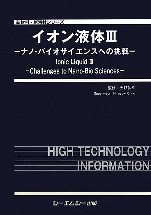 イオン液体  ３ /シ-エムシ-出版/大野弘幸（大型本） イオン液体 (3) (新材料・新素材シリーズ) | 大野弘幸 |本