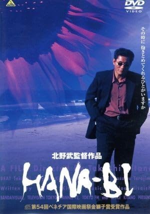 Amazon.co.jp: HANA－BI／北野武（監督、脚本、編集、挿入画