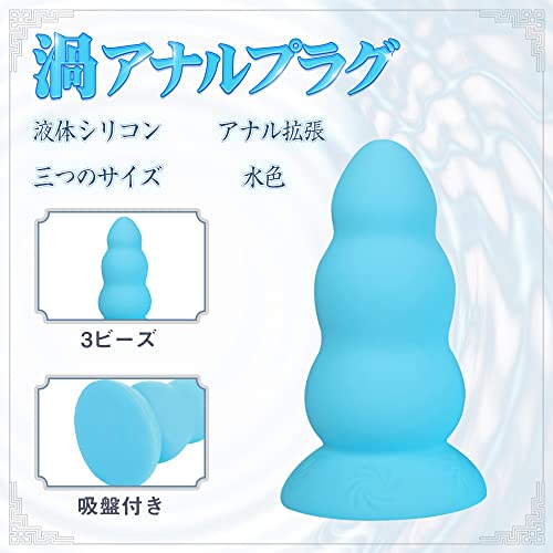 TaRiss's 渦 アナルプラグ 3ビーズ 吸盤付き シリコン S 7.7cmx18cm 水色 - 画像2