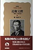 近衛文麿 「運命」の政治家 (岩波新書 評伝選 特装版)