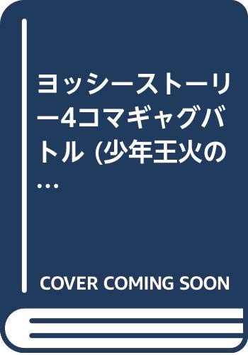 『ヨッシーストーリー4コマギャグバトル 』