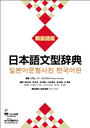 日本語文型辞典 韓国語版