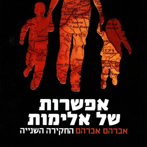 אפשרות של אלימות 2 Audiolibro Por דרור משעני arte de portada