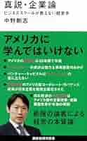 真説・企業論 ビジネススクールが教えない経営学 (講談社現代