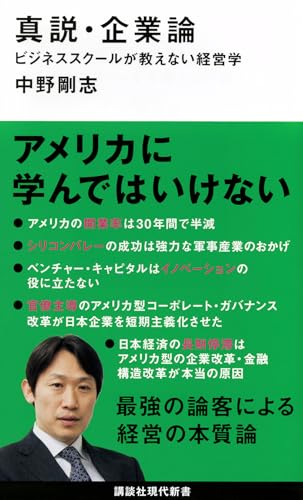 真説・企業論 ビジネススクールが教えない経営学 (講談社現代新書 2425)